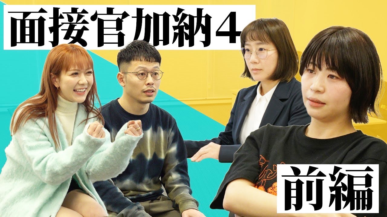 【面接官加納】Aマッソ加納が元HKT48村重杏奈＆ラジオディレクターを面接！【第4弾】