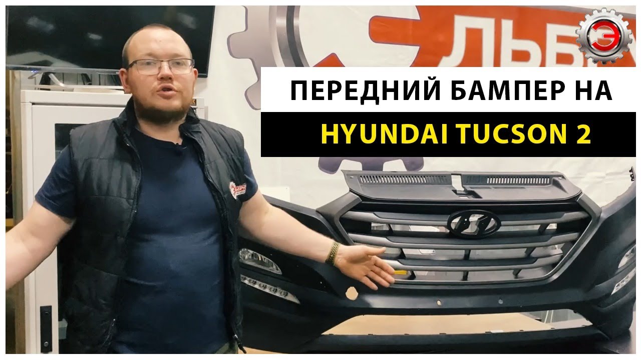Бампер на hyundai tucson