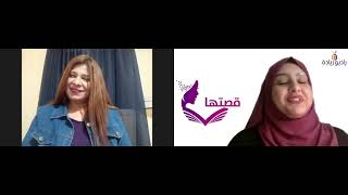 برنامج قصتها - الدكتورة أمل النوبي - الحلقة 4 - الموسم 1
