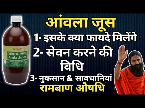 Patanjali Amla Juice Benefits | Side Effects | Dosages And Review In Hindi | Amla juice ke