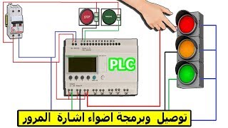 طريقة توصيل  وبرمجة اضواء اشارة  المرور باستخدام ال PLC ❤ درس 10 من دورة تعليم ال PLC screenshot 2
