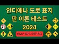 인디애나 DMV 교통 표지 필기 시험 2024 | 한국어로 DMV 테스트