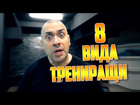 8 ВИДА ТРЕНИРАЩИ ВЪВ ФИТНЕСА