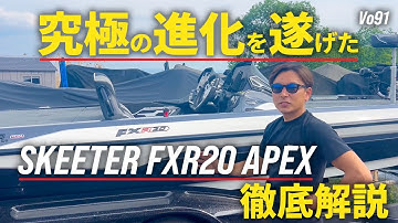 究極の進化を遂げた SKEETER FXR20 APEXを解説！！