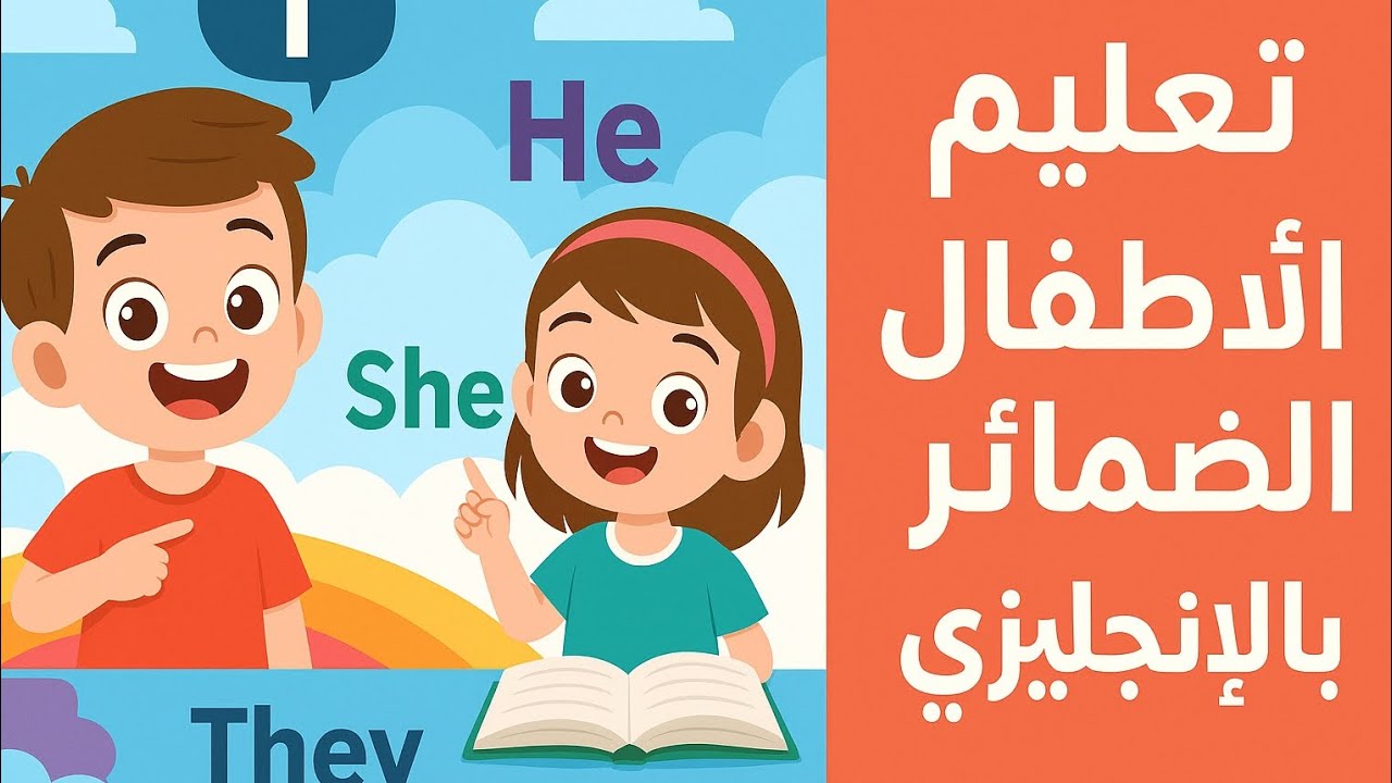  He - She - They | أسهل شرح للضمائر الإنجليزية للأطفال 👦👧