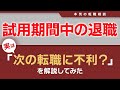 試用期間中の退職で注意すること！試用期間中の短期離職は問題あり。