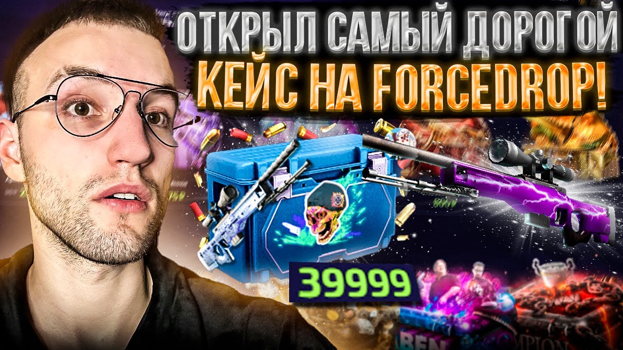30000 на FORCEDROP! ЧТО Я ВЫБИЛ С КЕЙСА ЗА 40.000 на ФОРС ДРОПЕ?! - YouTube