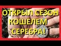 ОТКРЫЛ СЕЗОН КОШЕЛЕМ СЕРЕБРА!