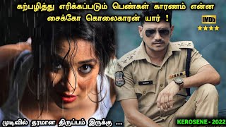 Murder Mystery படம் தமிழில்  Kerosene Movie in Tamil | Investigation Movie Explained | Tamil Movies