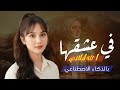 في عشقها الله ابلياني أجمل شيله غزليه جديد ـــ بالذكاء الاصطناعي ـــ حصريا ــ 2026