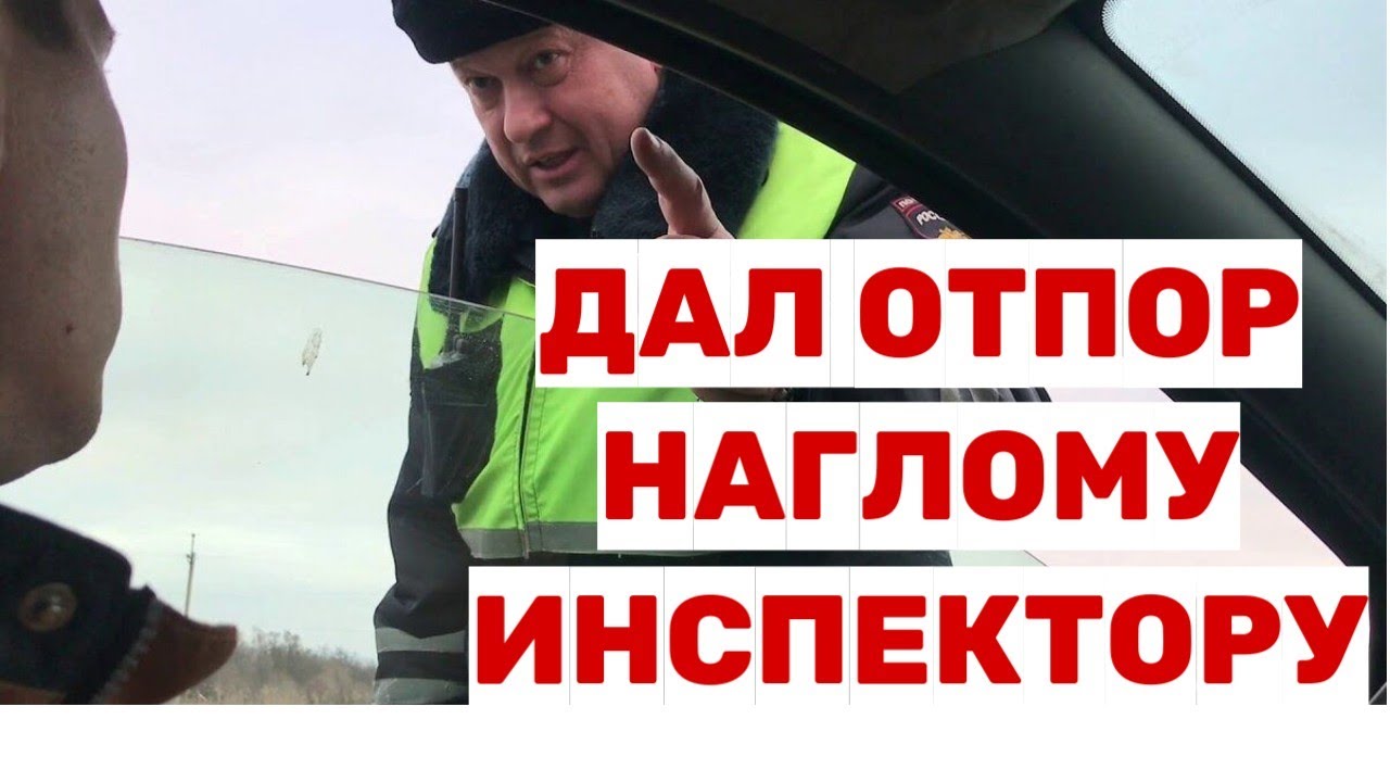 Жесткий отпор как юрист разобрался с наглым инспектором ДПС - YouTube
