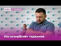 Кто оскорбляет таджикский народ