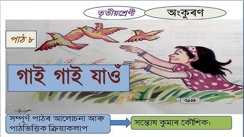 গাই গাই যাওঁ।। ৩য় শ্ৰেণী।। অংকুৰণ।।