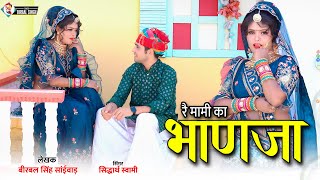 रै मामी का भाणजा !! Re Mami Ka BHanja !! Rajasthani Dj Song ,Siddharth Swami , Nisha Jaiswal