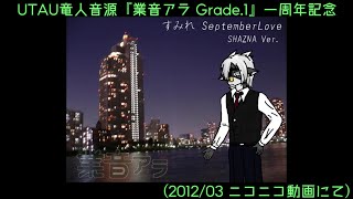 【UTAUカバー】【業音アラ】すみれ September Love【私的懐かしの動画】【2012年のニコ動から】