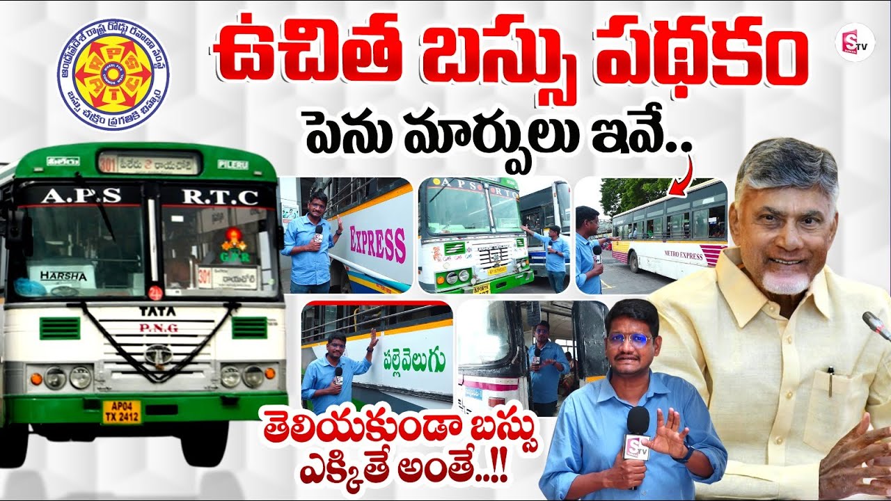 ఈ 5 రకాల బస్సుల్లో మహిళలకు ఫ్రీ | 5 Types of RTC Buses Free For Women | Ap Free Bus Scheme Updates