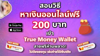 สอนหาเงินฟรี ฿200 บาท เข้า Truemoney Wallet ไม่ต้องลงทุน ทำได้ในมือถือ  หาเงินออนไลน์ง่ายๆแค่ดู!