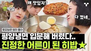 [#토밥좋아] 세 번 도전해서 성공한 김숙 인생 맛집🍴평양냉면🍴 평꼰 김숙의 평냉학개론 따라 하다가 평냉 세계에 입문해 버린 히밥😋 | #언박싱 | #티캐스트 하이라이트 배송완료