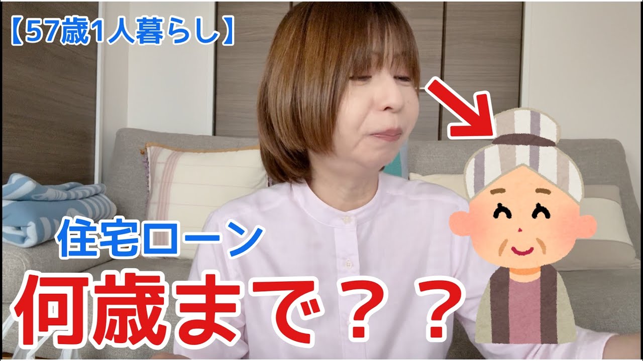 【57歳1人暮らし】57歳でマンション購入|住宅ローン何歳まで？|不安感と安心感