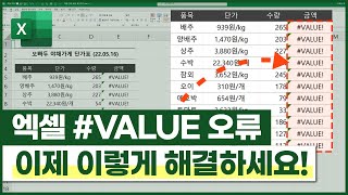 엑셀 숫자 계산할 때 #VALUE! 오류 해결 방법⚡ (정말 쉬워요!😆) #Shorts