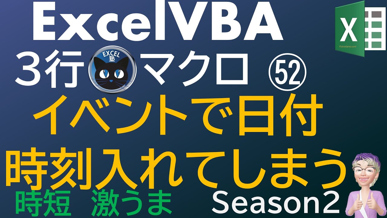 ワークシートのイベントで日付時刻入れる、 再計算のマニュアル化と自動化、 時短激うまダブルクリックで日付  時間の入力、Excelの3行マクロ～すぐに使えるミニマクロ52回