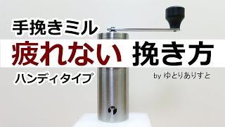 珈琲ハンドミル　疲れない挽き方と使い方。キャプテンスタッグARGO UW-3501【by ゆとりありすと】