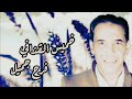 خميس القذافي فرح جميلkhamis Alqadhaafi Beautiful Jou Video Lyrics 2024 