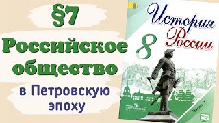 Краткий пересказ §7 Российское общество в Петровскую эпоху. История 8 класс Арсентьев