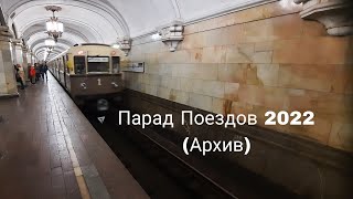 Парад Поездов 2022 на Кольцевой линии в честь 87 летие Москвоского Метро (Архив)