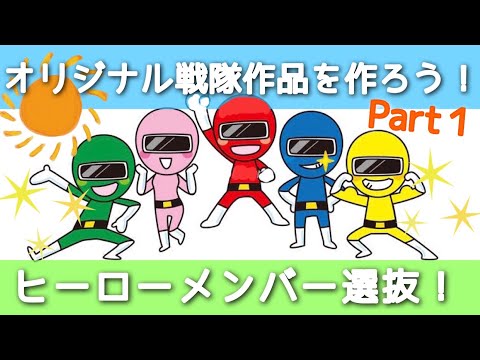 【オリジナル戦隊作品を作ろう!Part 1】夢のコラボ実現?!ヒーローキャラクター選抜!