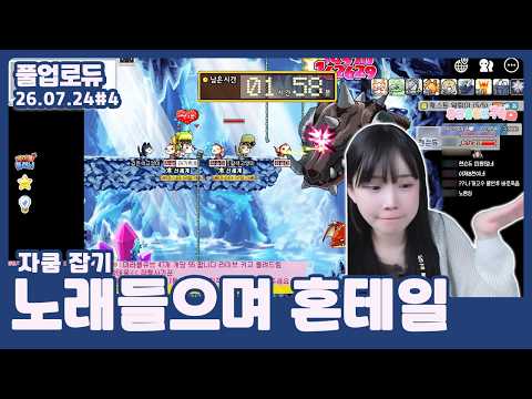 노래들으며 혼테일 (자쿰 잡기,감자탕 먹방) (26.07.24.) #4 👒