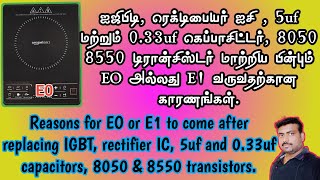 induction cooktop E0 or E1 error reasons and solutions