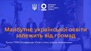 Майбутнє української освіти залежить від громад - Руслан ГУРАК