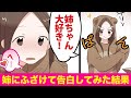 家では『アホな子』になる姉ちゃん→俺に催眠術を掛けようとしてきたので合わせてやったら…w