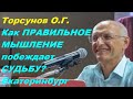 Торсунов О.Г. Как ПРАВИЛЬНОЕ МЫШЛЕНИЕ побеждает СУДЬБУ? Екатеринбург