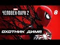 Marvel’s Spider-Man 2 ➤ Прохождение [4K] — Часть 8: ГРОЗНЫЙ ОХОТНИК &quot;ДИМА&quot;