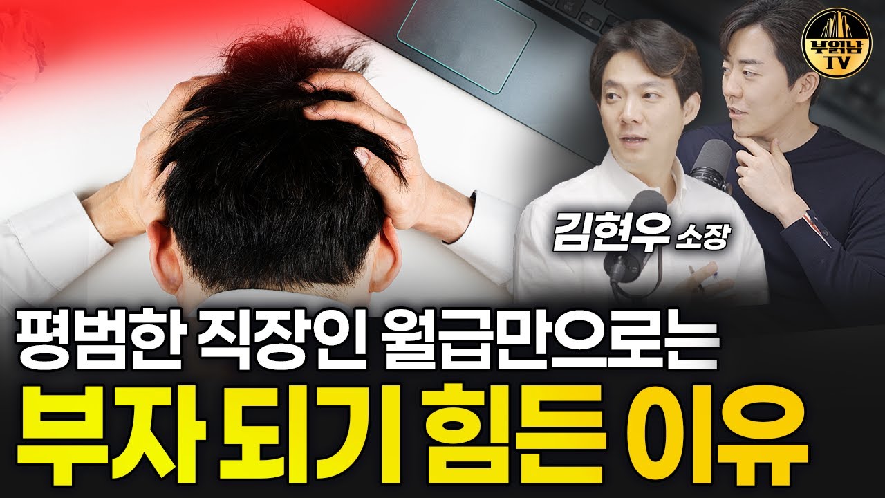 평범한 직장인 월급만으로는 부자 되기 힘든 이유 [상남자들]