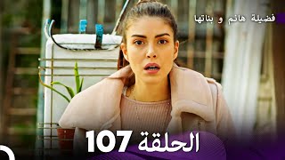 فضيلة هانم و بناتها الحلقة 107 (Arabic Dubbed)