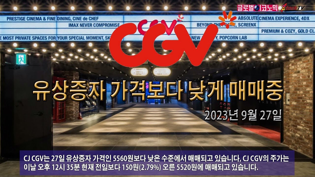 동영상] CJ CGV, 유상증자 가격보다 낮은 수준에 매매 < 동영상 < 증권 < 기사본문 - 스톡티브이