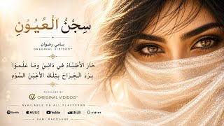 Sami Radouane Sejn Al Uyoun رائعة الغزل العربي Official Audio