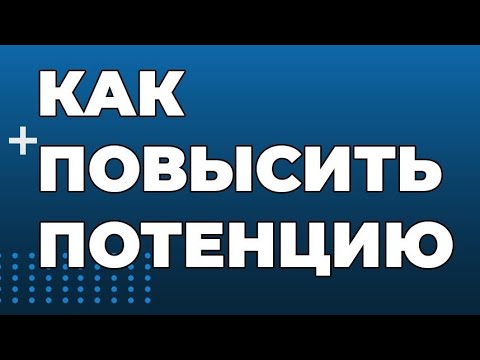 Как Повысить Потенцию Простой Способ Дома повышение потенции.Мужская ...