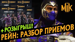 Mortal Kombat РАЗБОР РЕЙНА И РОЗЫГРЫШ KOMBAT PACK 2 RAIN KOMBAT KAST В MORTAL KOMBAT 11 AFTERMATH