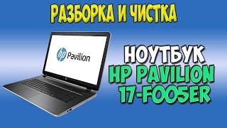 Разборка и чистка HP Pavilion 17  - f005er disassembly