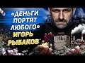 Миллиардер Игорь Рыбаков. Можно ли построить честный бизнес с нуля? Деньги в лихие 90-е.