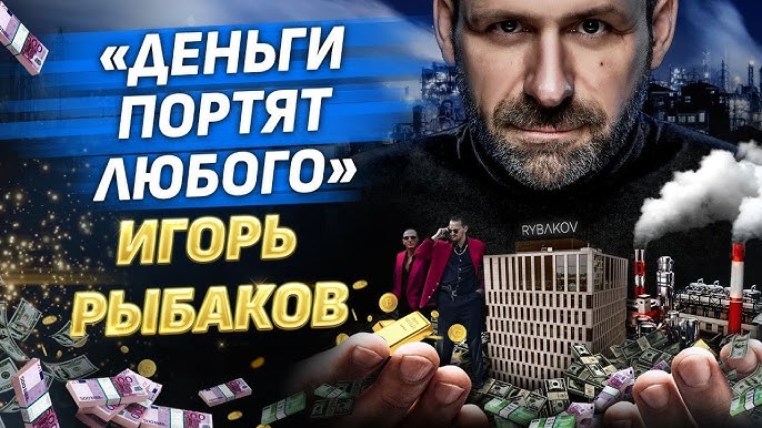 Игорь Рыбаков Путь к первому миллиону в лихие 90-е и честный бизнес с нуля