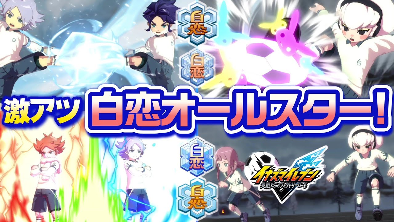 【新作ならでは!!】白恋中オールスター結成！吹雪に雪村にアツヤに朱鞠！全世代全時空集結が激アツすぎて寒さがふっ飛びそうになった！！【 イナズマイレブン 英雄たちのヴィクトリーロード 】