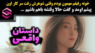 ماجرای واقعی مهمانی پرحاشیه و پیشنهاد شوکه کننده رفیقم...