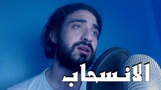 مروان عاطف - الانسحاب