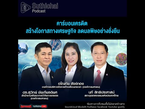 Suthichai Podcast คาร์บอนเครดิต สร้างโอกาสทางเศรษฐกิจ ลดมลพิษอย่างยั่งยืน