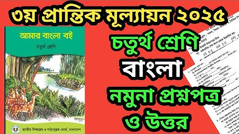 ৩য় প্রান্তিক মূল্যায়ন ২০২৫/বার্ষিকপরিক্ষা।৪র্থ শ্রেণি(বাংলা)।নমুনাপ্রশ্ন ও উত্তর।class4.3rd term.